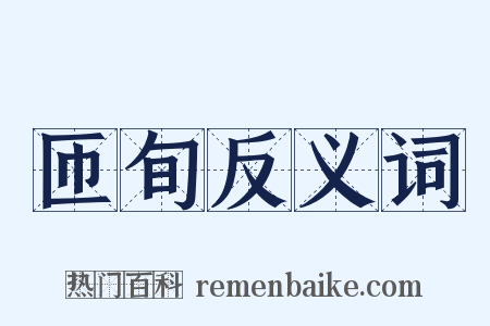 匝旬反义词是什么意思的图片